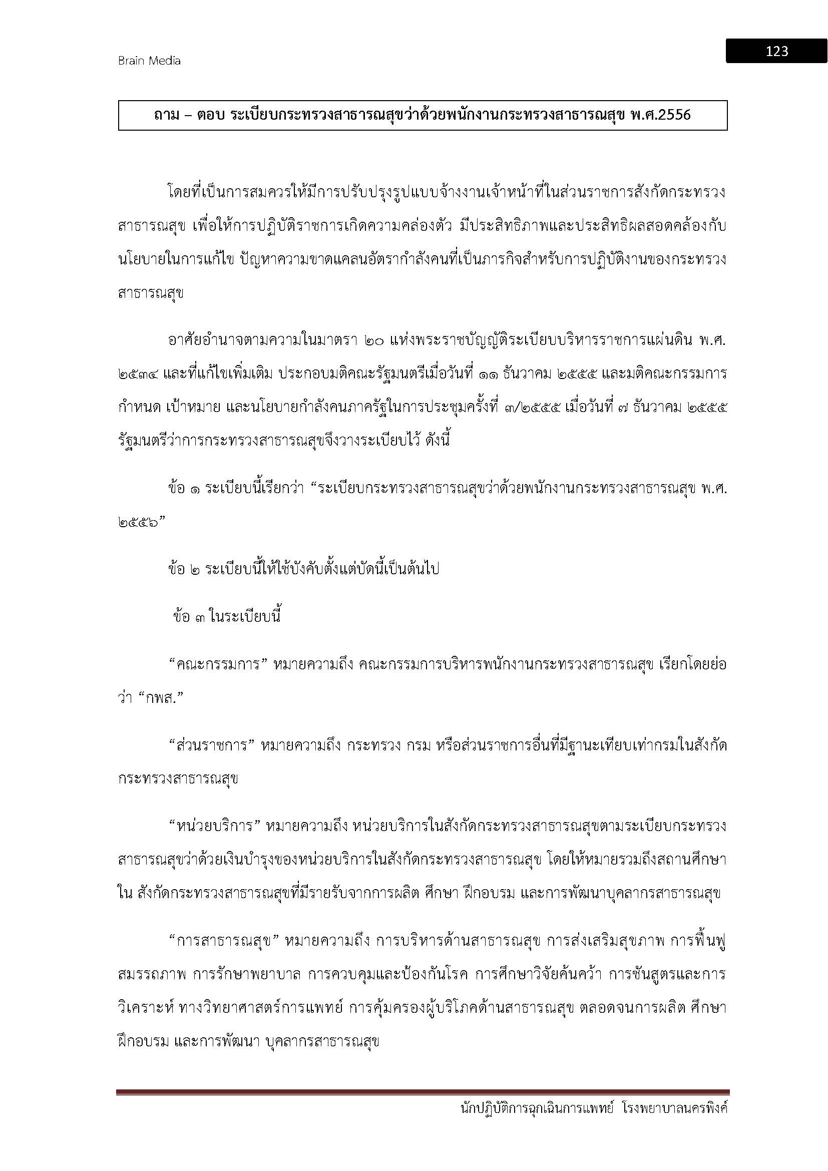 โหลดแนวข้อสอบ จ้างเหมาบริการงานการเงินและบัญชี วิทยาลัยพยาบาลบรมราชชนนี