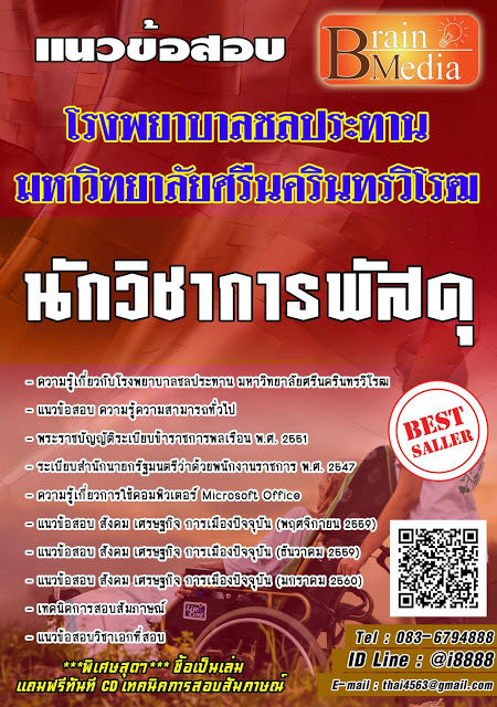 โหลดแนวข้อสอบ นักวิชาการพัสดุ โรงพยาบาลชลประทาน มหาวิทยาลัยศรีนครินทรวิโรฒ