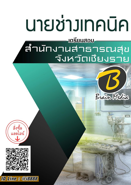 โหลดแนวข้อสอบ นายช่างเทคนิค สำนักงานสาธารณสุขจังหวัดเชียงราย