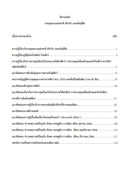โหลดแนวข้อสอบ สัตวแพทย์ กรมอุทยานแห่งชาติ สัตว์ป่า และพันธุ์พืช