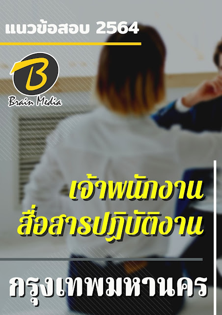 โหลดแนวข้อสอบ เจ้าพนักงานสื่อสารปฏิบัติงาน กรุงเทพมหานคร
