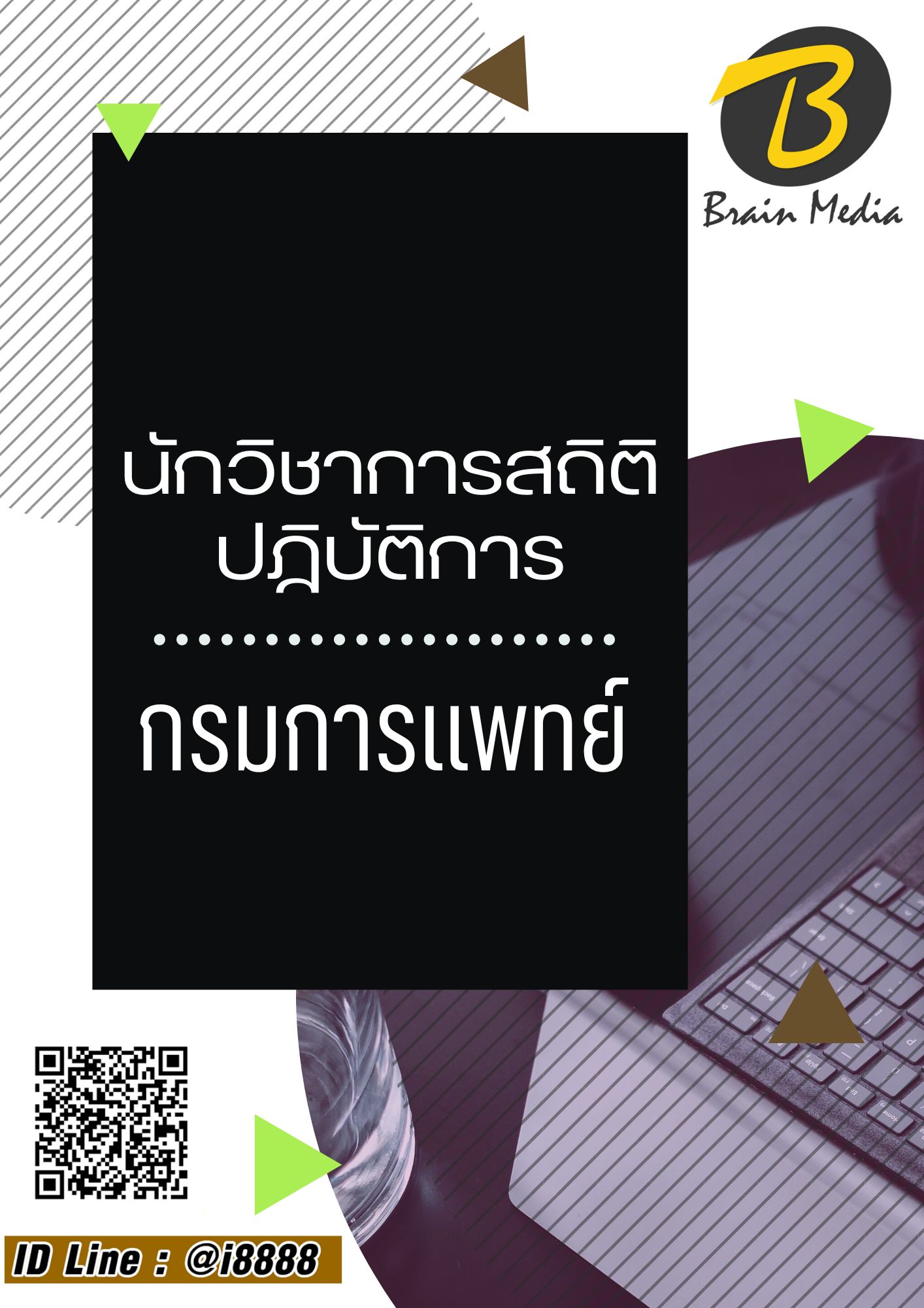 โหลดแนวข้อสอบ นักวิชาการสถิติปฎิบัติการ กรมการแพทย์