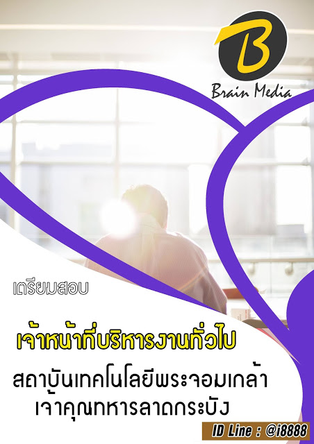 โหลดแนวข้อสอบ เจ้าหน้าที่บริหารงานทั่วไป สถาบันเทคโนโลยีพระจอมเกล้าเจ้าคุณทหารลาดกระบัง