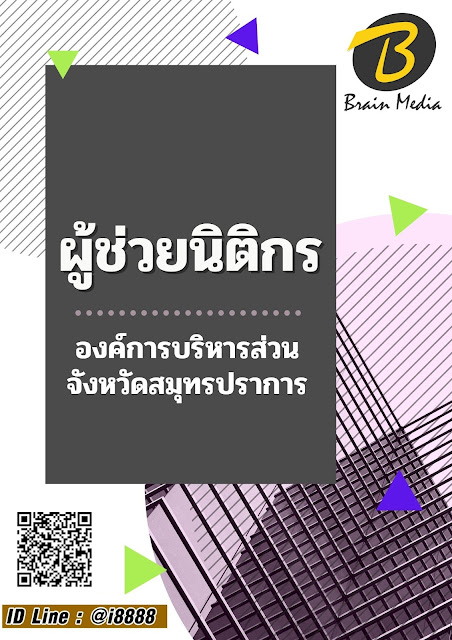 โหลดแนวข้อสอบ ผู้ช่วยนิติกร องค์การบริหารส่วนจังหวัดสมุทรปราการ