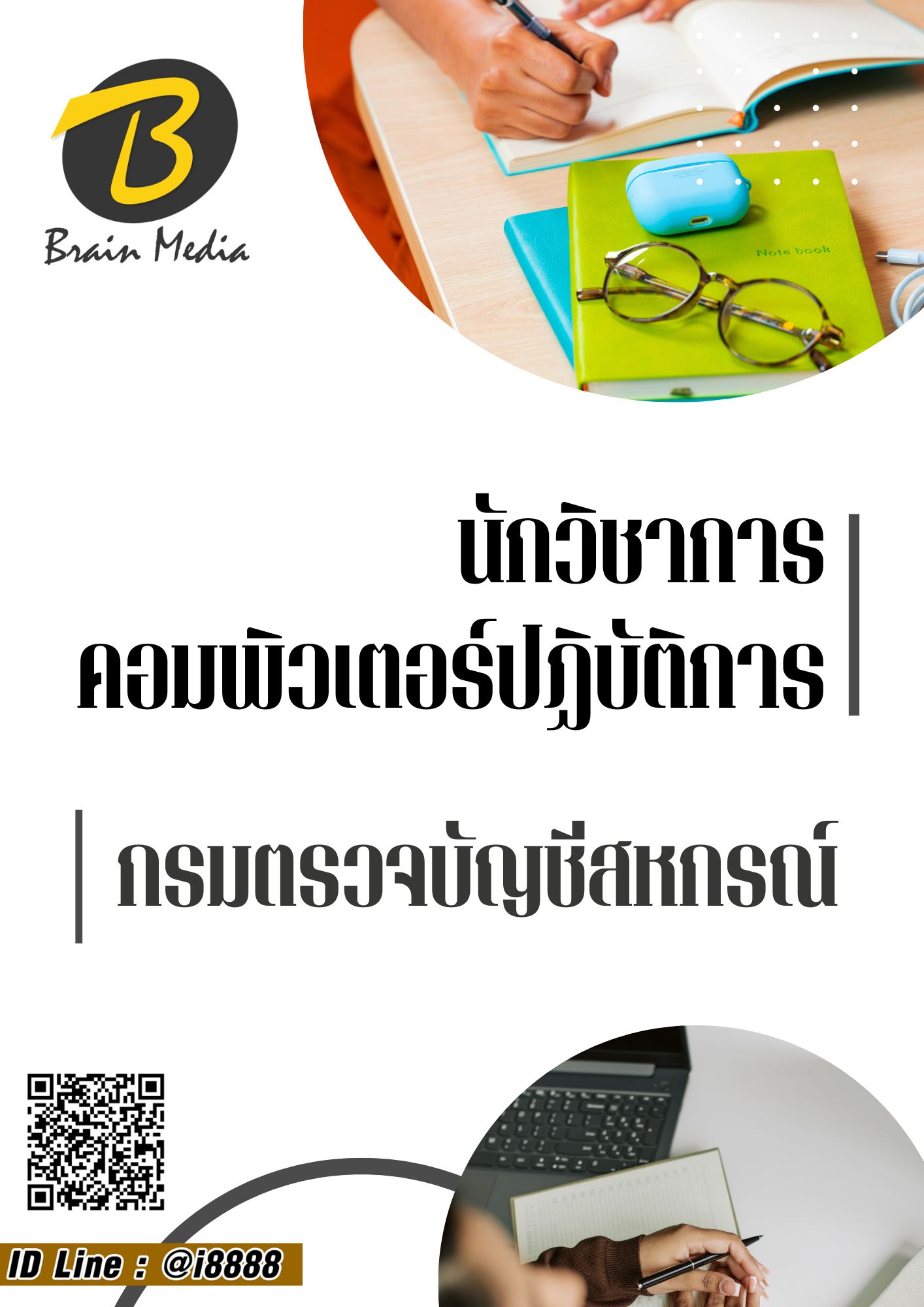 โหลดแนวข้อสอบ นักวิชาการคอมพิวเตอร์ปฏิบัติการ กรมตรวจบัญชีสหกรณ์
