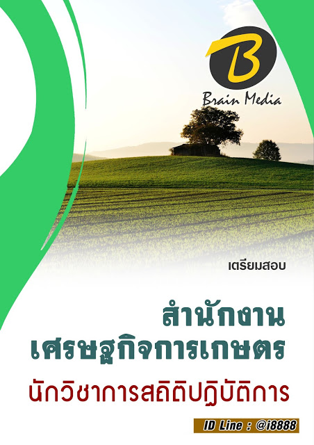 โหลดแนวข้อสอบ นักวิชาการสถิติปฏิบัติการ สำนักงานเศรษฐกิจการเกษตร