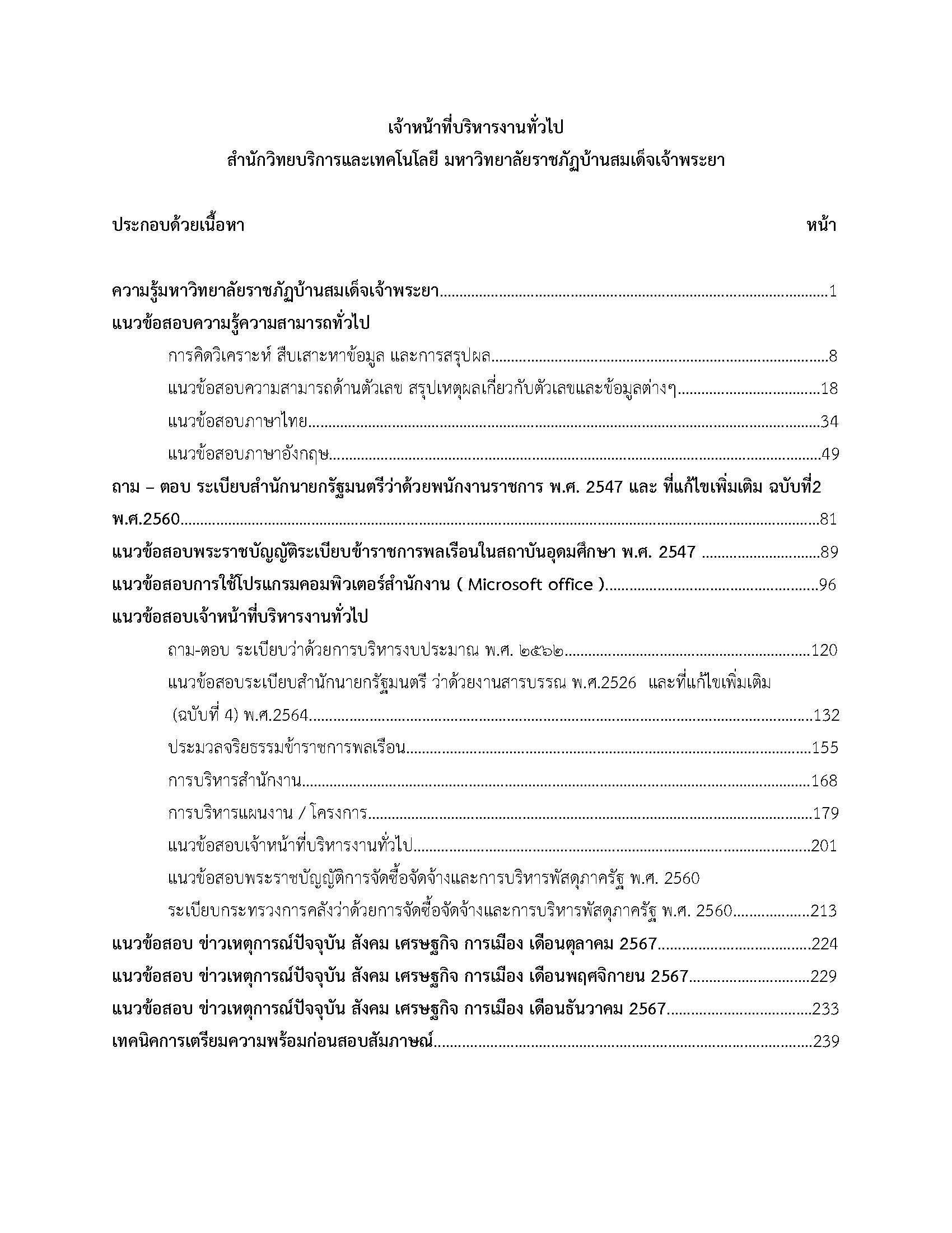 โหลดแนวข้อสอบ เจ้าหน้าที่บริหารงานทั่วไป มหาวิทยาลัยราชภัฏบ้านสมเด็จเจ้าพระยา
