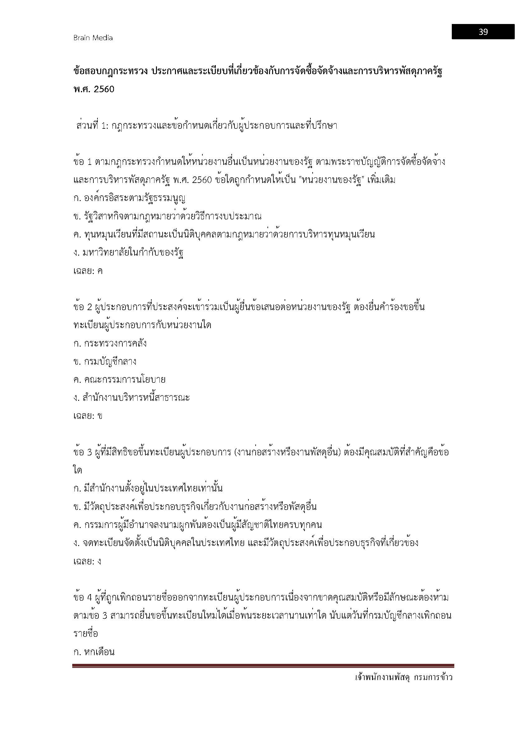 โหลดแนวข้อสอบ เจ้าพนักงานพัสดุ กรมการข้าว