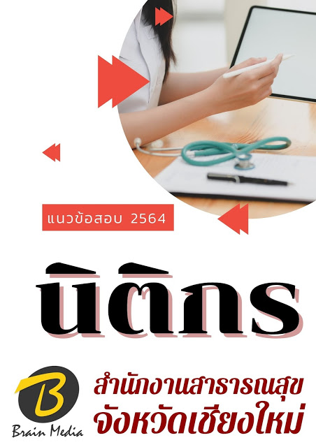 โหลดแนวข้อสอบ นิติกร สำนักงานสาธารณสุขจังหวัดเชียงใหม่