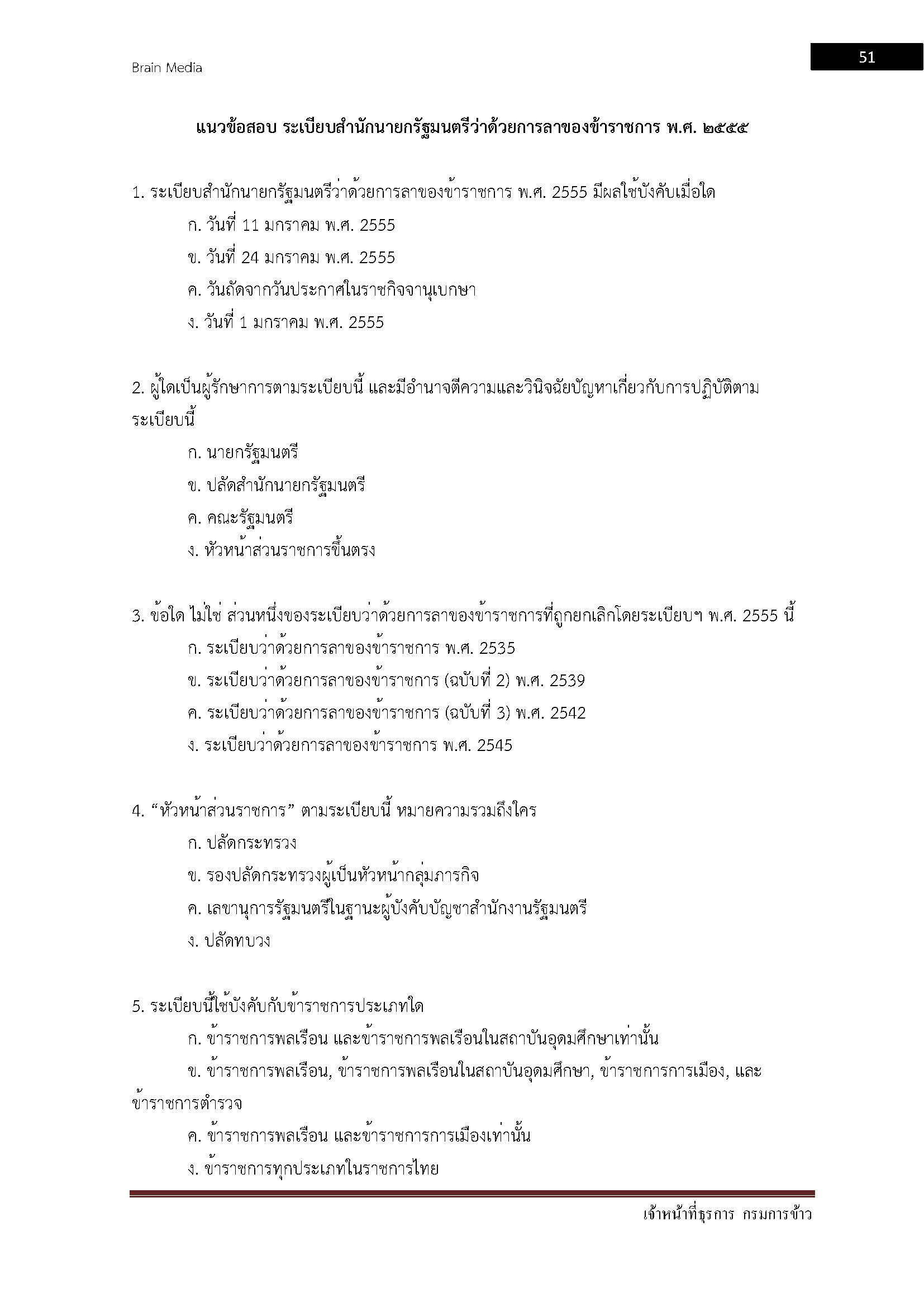 โหลดแนวข้อสอบ เจ้าหน้าที่ธุรการ กรมการข้าว