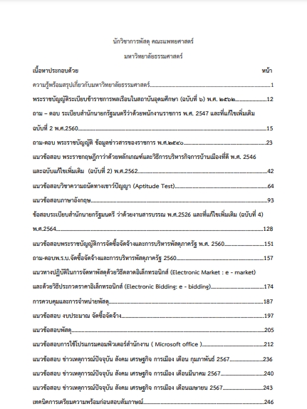 โหลดแนวข้อสอบ นักวิชาการพัสดุ คณะแพทยศาสตร์ มหาวิทยาลัยธรรมศาสตร์