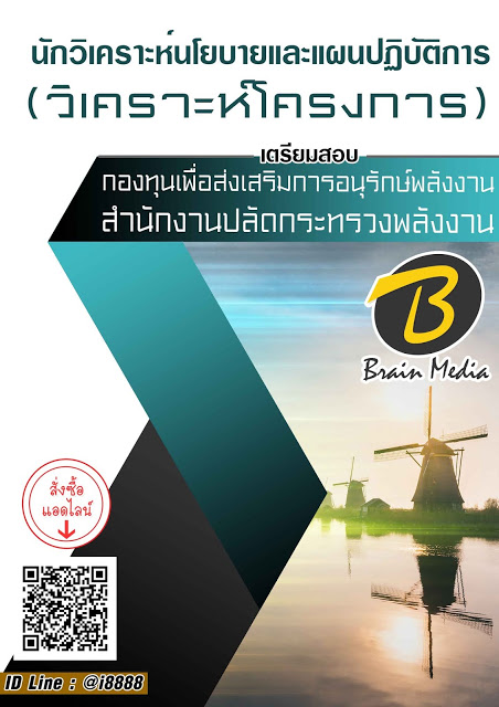 โหลดแนวข้อสอบ นักวิเคราะห์นโยบายและแผนปฏิบัติการ (วิเคราะห์โครงการ) กองทุนเพื่อส่งเสริมการอนุรักษ์พลังงาน