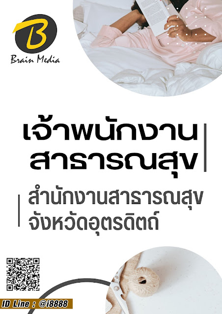 โหลดแนวข้อสอบ เจ้าพนักงานสาธารณสุข สำนักงานสาธารณสุขจังหวัดอุตรดิตถ์