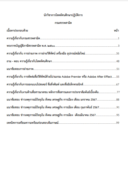 โหลดแนวข้อสอบ นักวิชาการโสตทัศนศึกษาปฏิบัติการ กรมสรรพสามิต