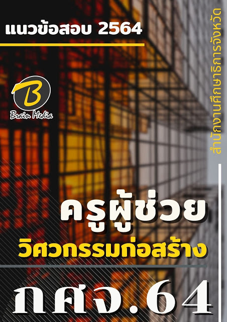 โหลดแนวข้อสอบ ครูผู้ช่วย วิศวกรรมก่อสร้าง สำนักงานศึกษาธิการจังหวัด (กศจ.) 2564