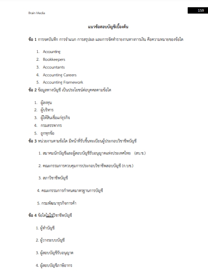 โหลดแนวข้อสอบ นายร้อยตำรวจ สายบัญชี สำนักงานตำรวจแห่งชาติ