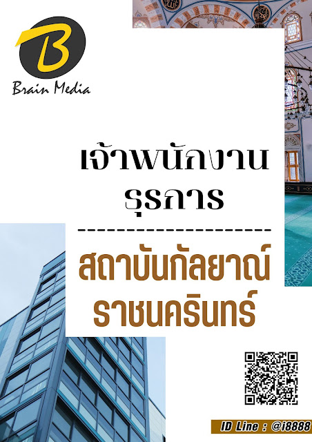 โหลดแนวข้อสอบ เจ้าพนักงานธุรการ สถาบันกัลยาณ์ราชนครินทร์