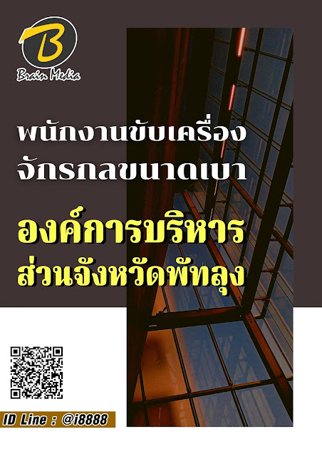 โหลดแนวข้อสอบ พนักงานขับเครื่องจักรกลขนาดเบา องค์การบริหารส่วนจังหวัดพัทลุง