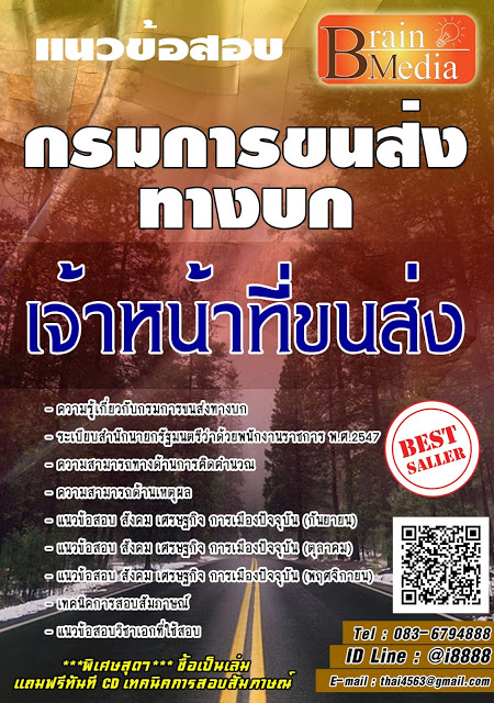 โหลดแนวข้อสอบ เจ้าหน้าที่ขนส่ง กรมการขนส่งทางบก