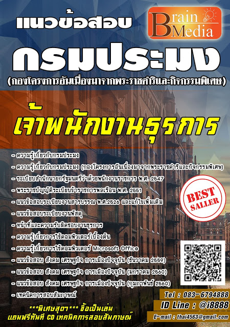 โหลดแนวข้อสอบ เจ้าพนักงานธุรการ กรมประมง (กองโครงการอันเนื่องมาจากพระราชดำริและกิจกรรมพิเศษ)
