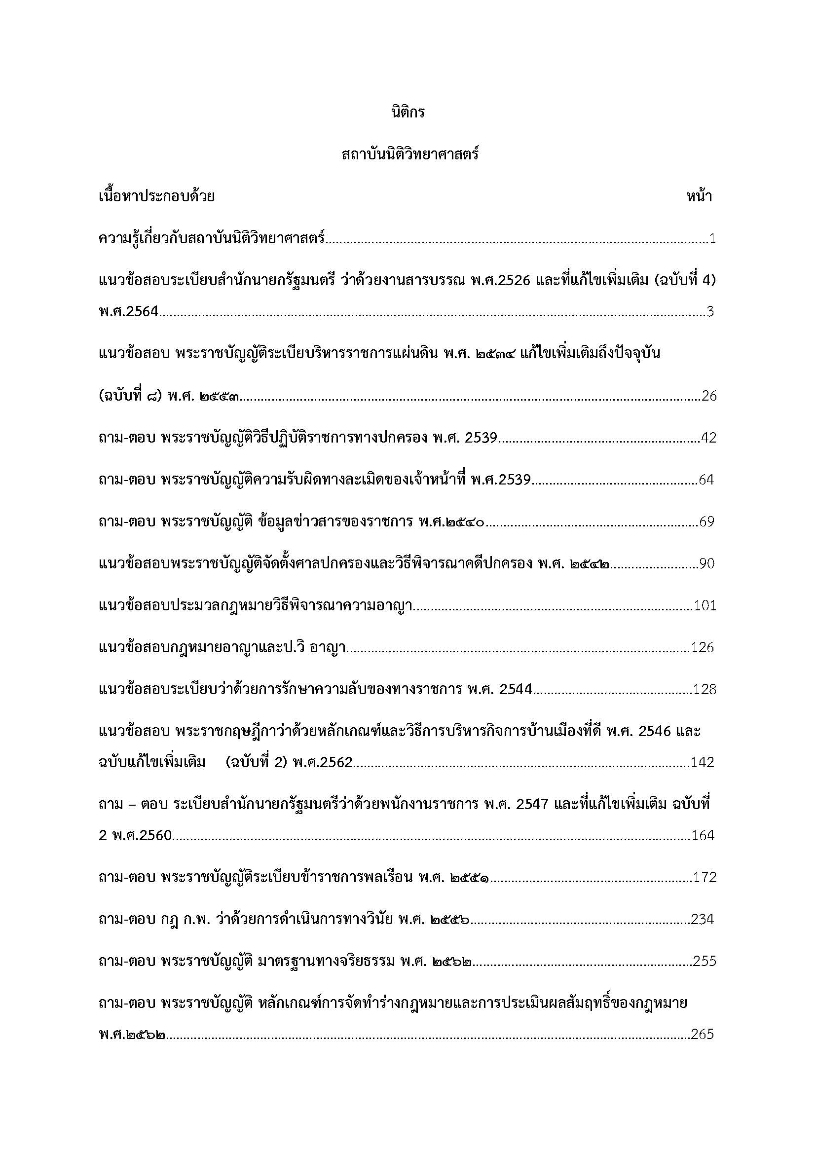 โหลดแนวข้อสอบ นิติกร สถาบันนิติวิทยาศาสตร์