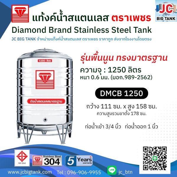 แท้งค์น้ำสแตนเลส ตราเพชร รุ่น DMCB 1250 ขนาด 1250 ลิตร พร้อมขาตั้ง แถมลูกลอย