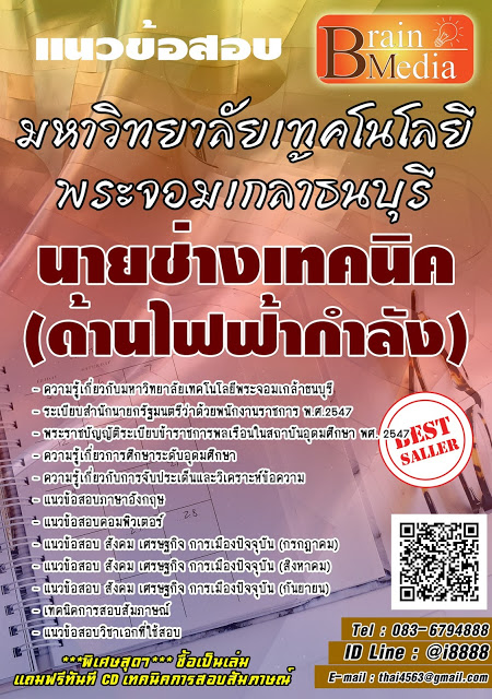 โหลดแนวข้อสอบ นายช่างเทคนิค (ด้านไฟฟ้ากำลัง) มหาวิทยาลัยเทคโนโลยีพระจอมเกล้าธนบุรี