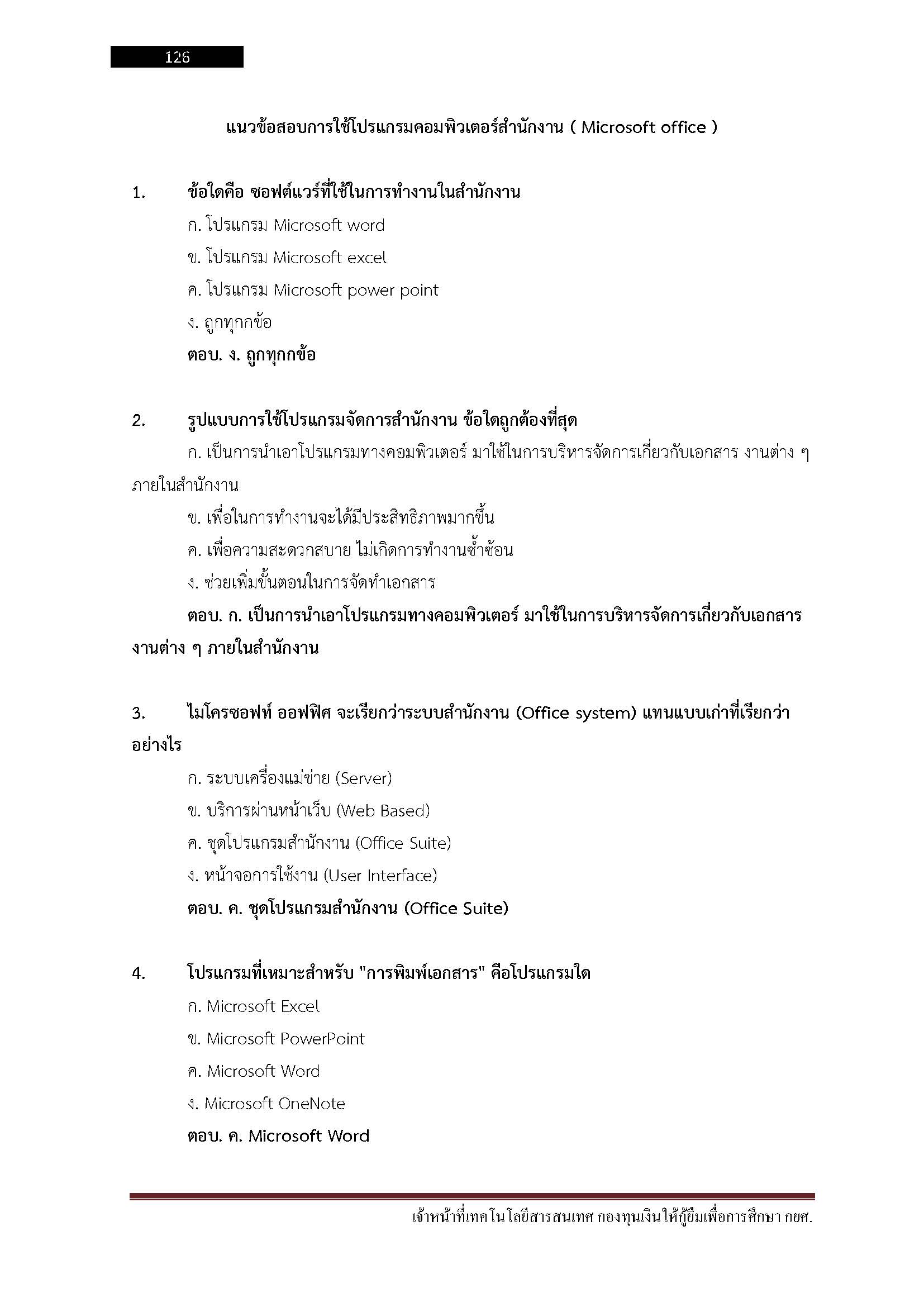 โหลดแนวข้อสอบ เจ้าหน้าที่เทคโนโลยีสารสนเทศ กองทุนเงินให้กู้ยืมเพื่อการศึกษา