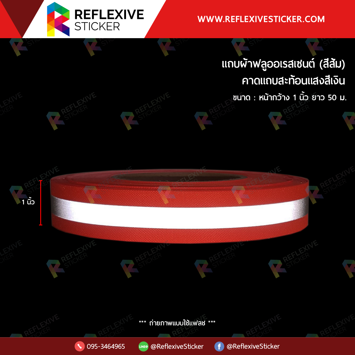 แถบผ้าฟลูออเรสเซนต์ (คาดแถบสะท้อนแสงสีเงิน) สีส้ม (ขนาด 1 นิ้ว)