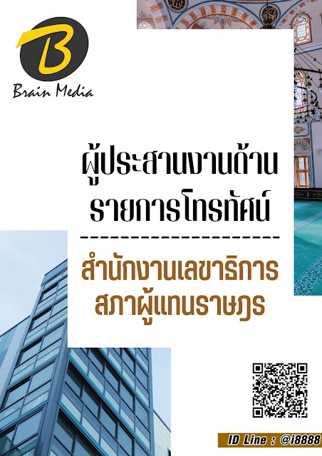 โหลดแนวข้อสอบ ผู้ประสานงานด้านรายการโทรทัศน์ สำนักงานเลขาธิการสภาผู้แทนราษฎร