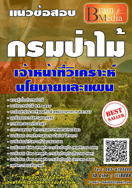 โหลดแนวข้อสอบ เจ้าหน้าที่วิเคราะห์นโยบายและแผน กรมป่าไม้