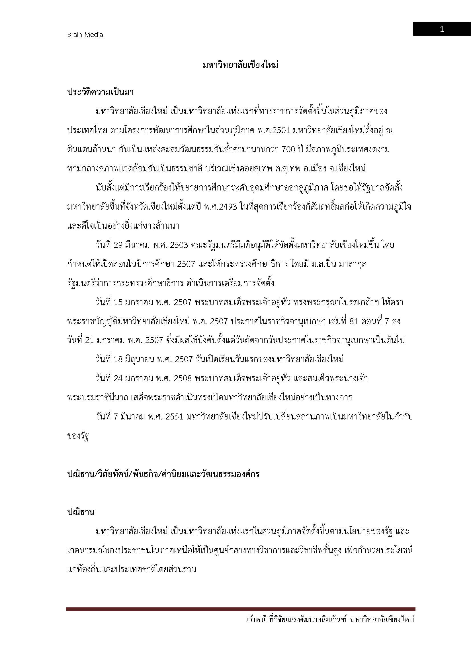 โหลดแนวข้อสอบ เจ้าหน้าที่วิจัยและพัฒนาผลิตภัณฑ์ มหาวิทยาลัยเชียงใหม่