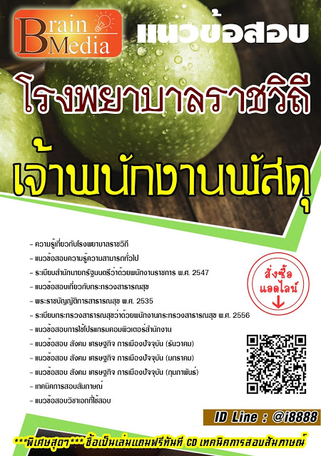 โหลดแนวข้อสอบ เจ้าพนักงานพัสดุ โรงพยาบาลราชวิถี