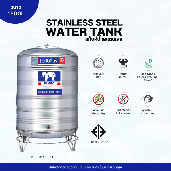 แท้งค์น้ำ สแตนเลส ตราช้างจัมโบ้ JUMBO ขนาด 1500 ลิตร (มอก.) พร้อมขาตั้ง