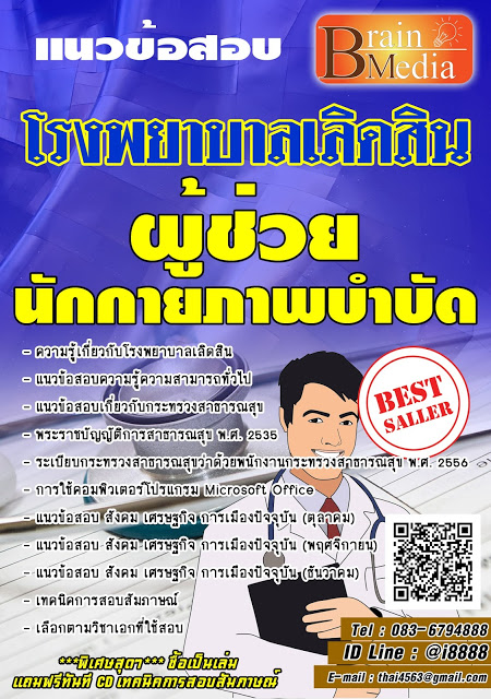 โหลดแนวข้อสอบ ผู้ช่วยนักกายภาพบำบัด โรงพยาบาลเลิดสิน