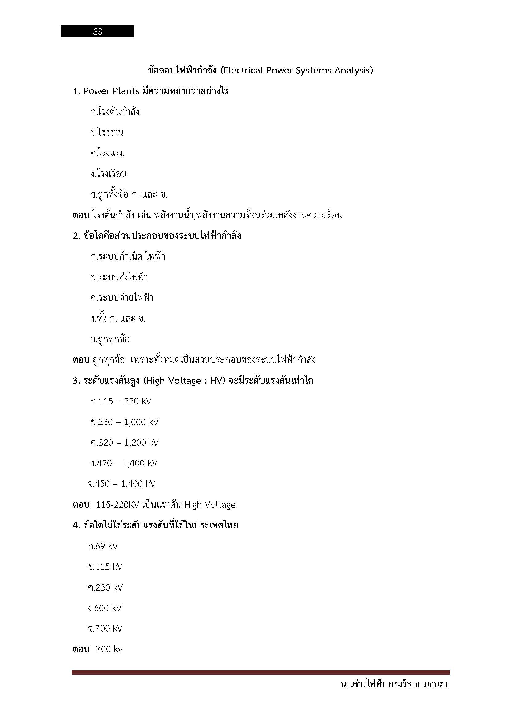 โหลดแนวข้อสอบ นายช่างไฟฟ้า กรมวิชาการเกษตร