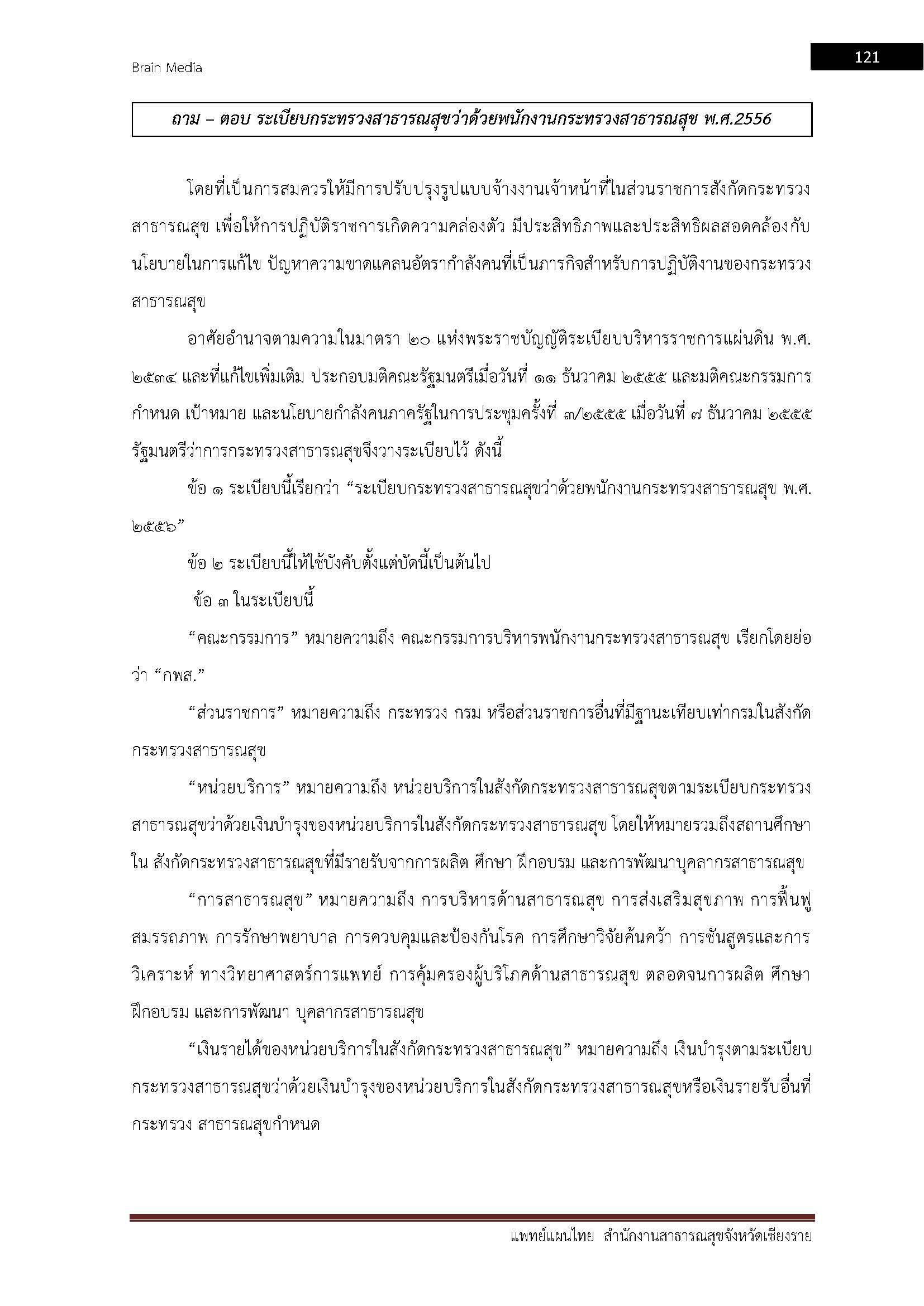 โหลดแนวข้อสอบ แพทย์แผนไทย สำนักงานสาธารณสุขจังหวัดเชียงราย