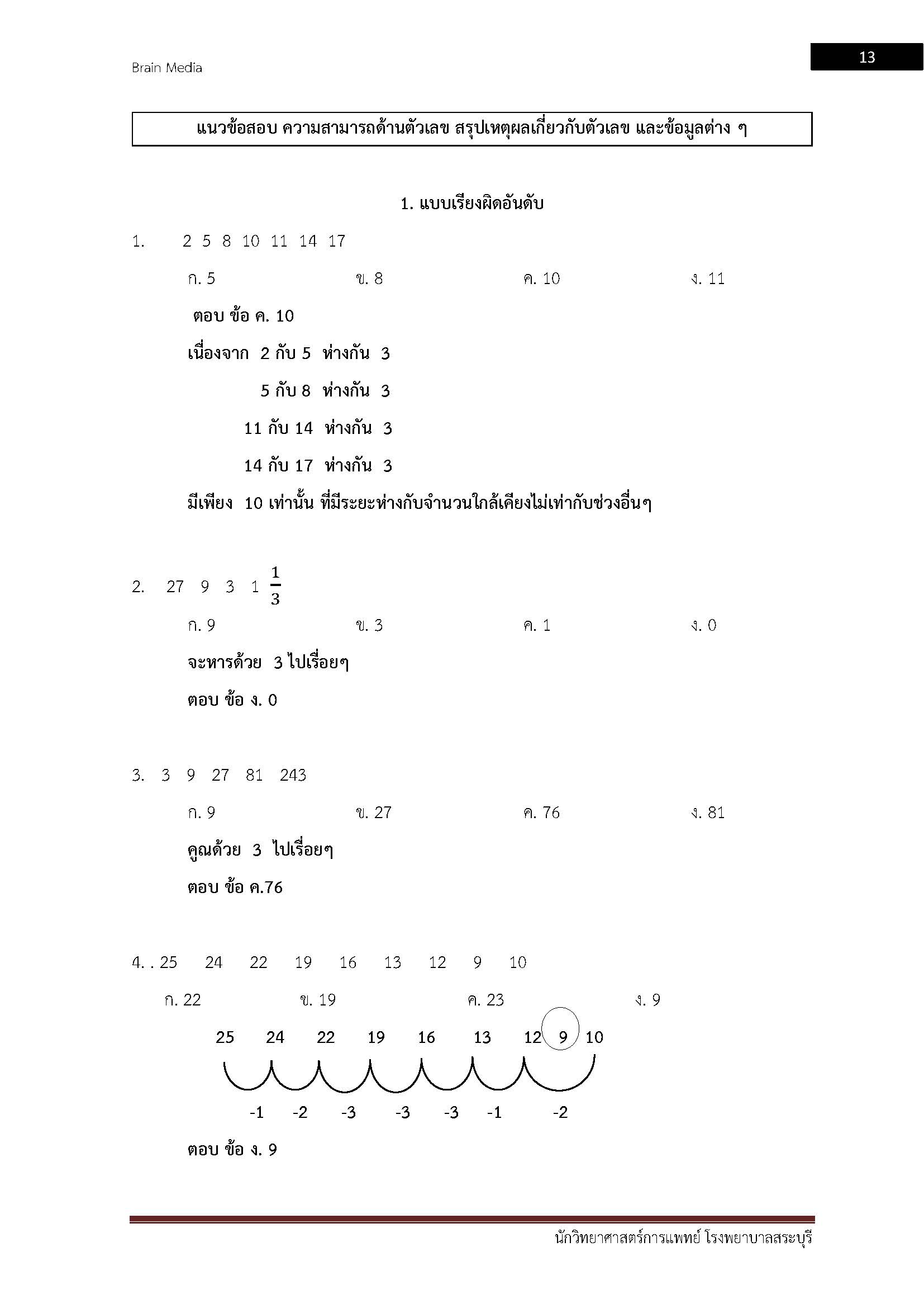 โหลดแนวข้อสอบ นักวิทยาศาสตร์การแพทย์ โรงพยาบาลสระบุรี
