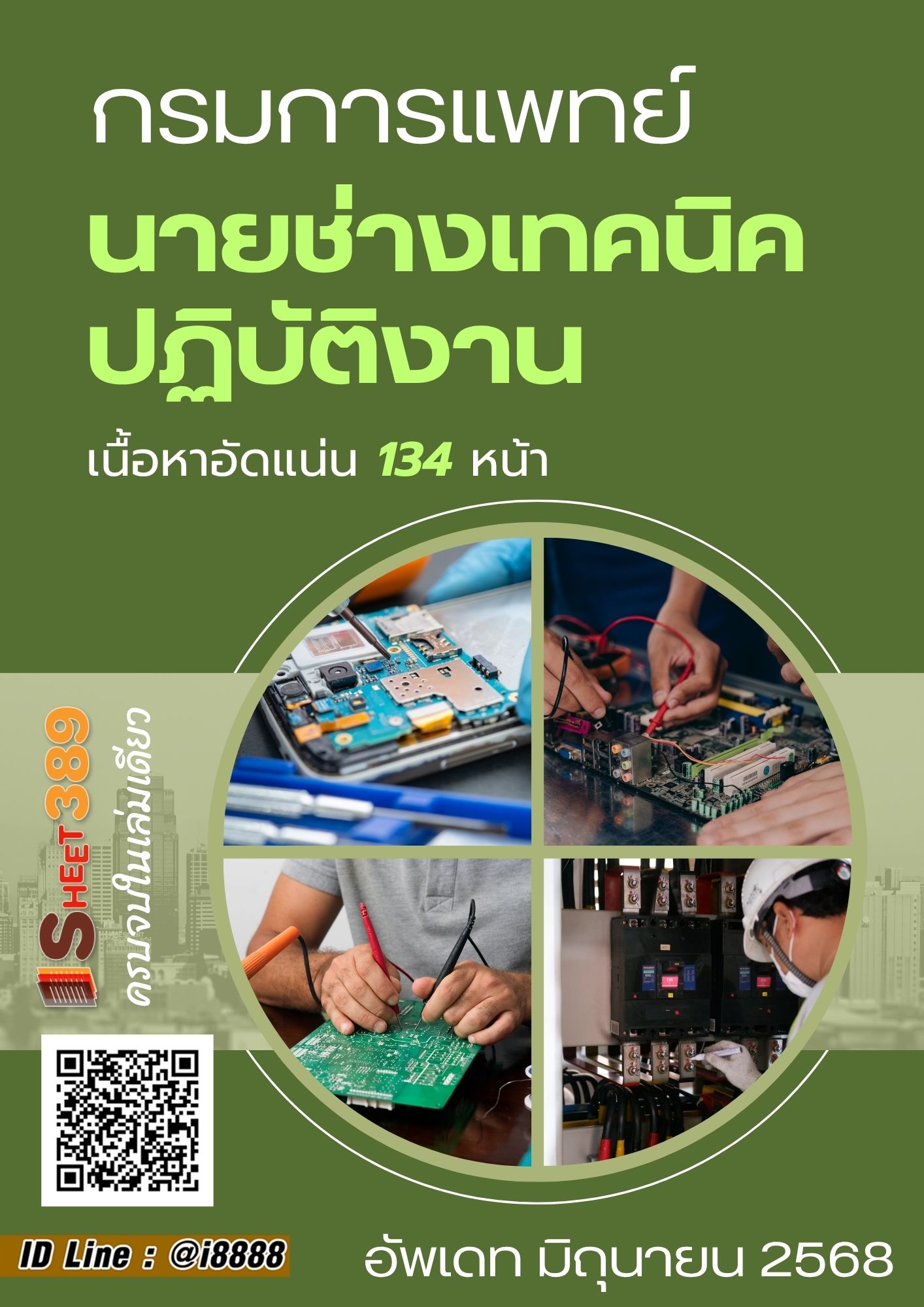 โหลดแนวข้อสอบ นายช่างเทคนิคปฏิบัติงาน กรมการแพทย์