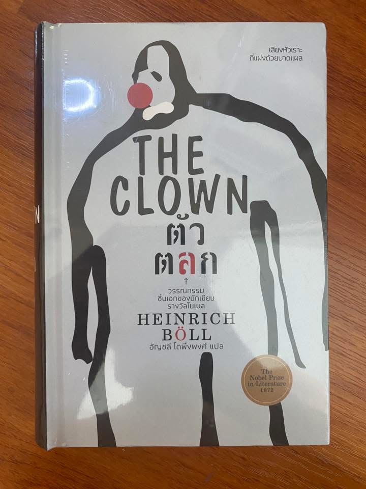 ตัวตลก The Clown (ปกแข็ง) / Heinrich Böll