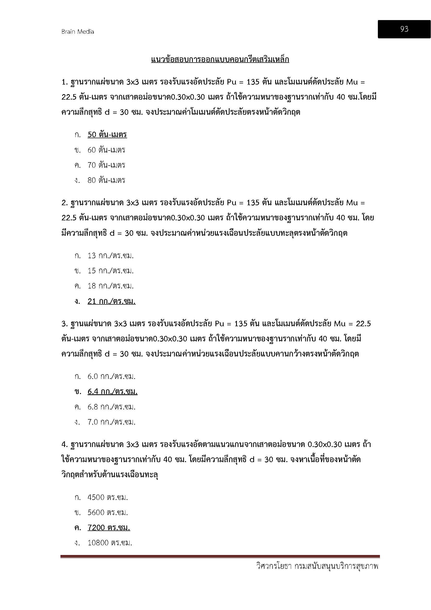 โหลดแนวข้อสอบ วิศวกรโยธา กรมสนับสนุนบริการสุขภาพ