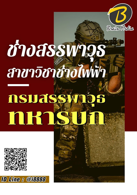 โหลดแนวข้อสอบ ช่างสรรพาวุธ สาขาวิชาช่างไฟฟ้า กรมสรรพาวุธทหารบก