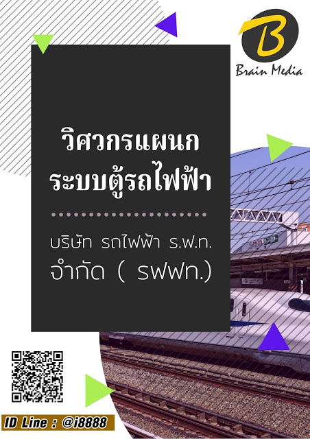 โหลดแนวข้อสอบ วิศวกรแผนกระบบตู้รถไฟฟ้า บริษัท รถไฟฟ้า ร.ฟ.ท. จำกัด
