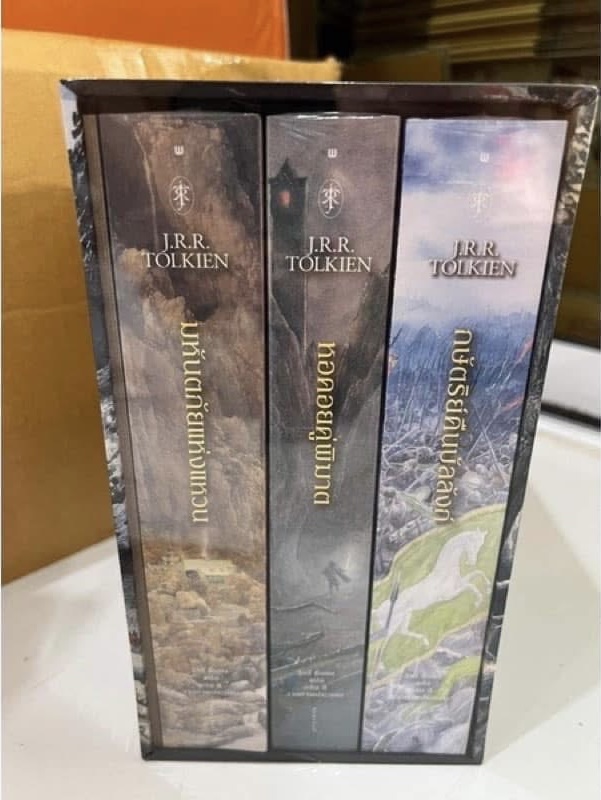 Boxset เดอะลอร์ดออฟเดอะริงส์ The Lord of the Rings ประพันธ์โดย J.R.R. Tolkien