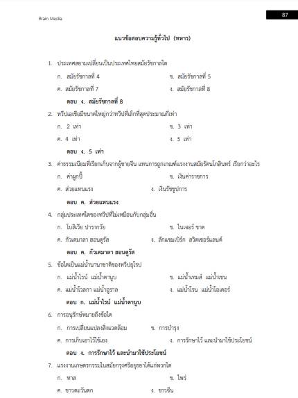 โหลดแนวข้อสอบ อาจารย์ผู้ช่วย 2 กองบัญชาการกองทัพไทย