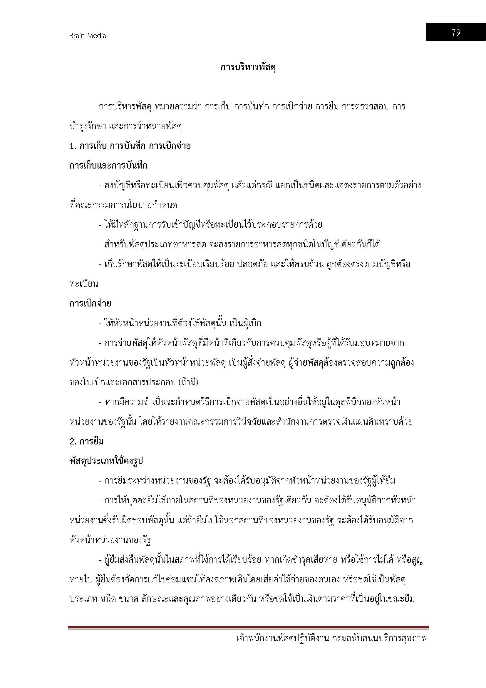 โหลดแนวข้อสอบ เจ้าพนักงานพัสดุปฏิบัติงาน กรมสนับสนุนบริการสุขภาพ