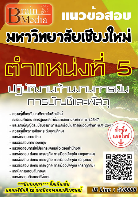 โหลดแนวข้อสอบ ตำแหน่งที่ 5 ปฏิบัติงานด้านงานการเงิน การบัญชีและพัสดุ มหาวิทยาลัยเชียงใหม่