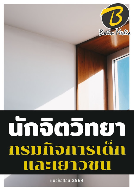 โหลดแนวข้อสอบ นักจิตวิทยา กรมกิจการเด็กและเยาวชน