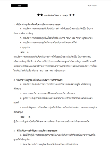 โหลดแนวข้อสอบ นักวิชาการสาธารณสุข สำนักงานสาธารณสุขจังหวัดนราธิวาส