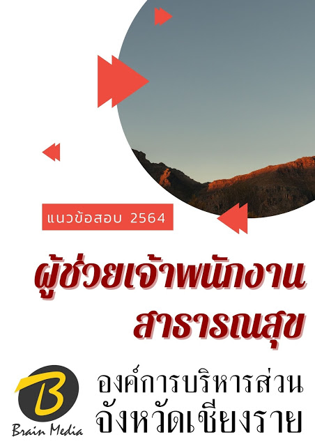 โหลดแนวข้อสอบ ผู้ช่วยเจ้าพนักงานสาธารณสุข องค์การบริหารส่วนจังหวัดเชียงราย